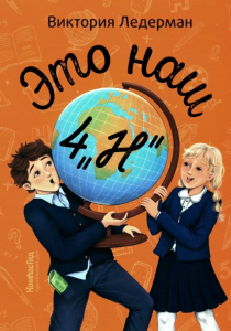 Ледерман, Виктория. Это наш 4 «Н»